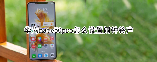 华为mate50pro如何设置闹钟铃声
