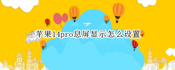 苹果14pro息屏显示在哪里打开