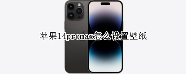 苹果14promax如何更换手机壁纸