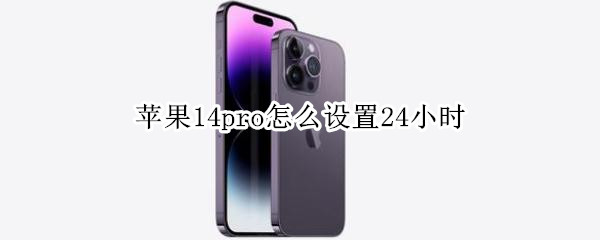 苹果14pro怎么调24小时制
