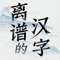 离谱的汉字 ios版