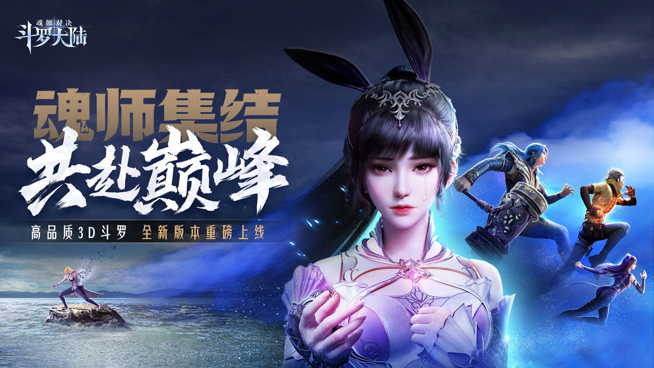 斗罗大陆：魂师对决游戏截图