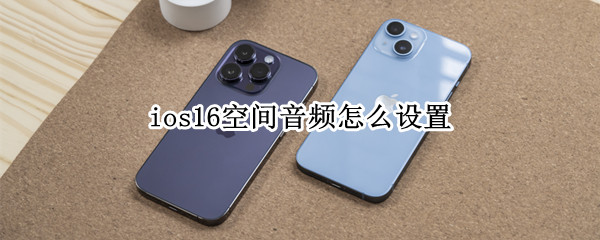 ios16设置空间音频教程分享