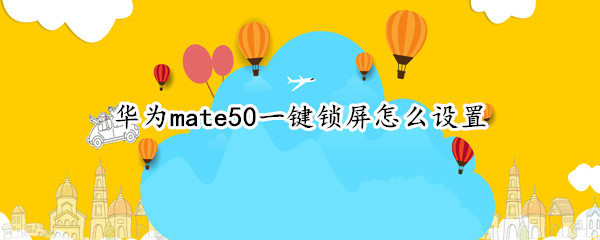 华为mate50怎么开启一键锁屏