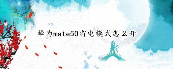 华为mate50怎么设置省电模式