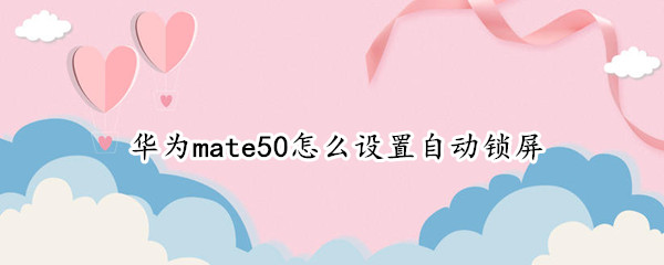 华为mate50怎么设置休眠时间