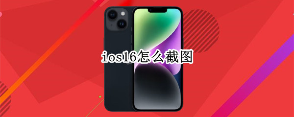 ios16截图方法汇总
