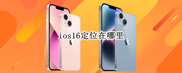 ios16怎么设置定位服务