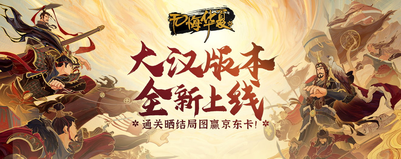 无悔华夏大汉永昌结局怎么玩