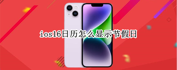 ios16日历如何设置节假日显示