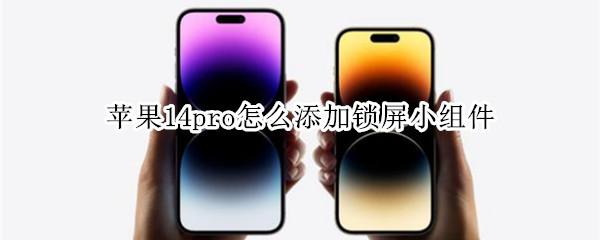 苹果14pro锁屏小组件在哪添加
