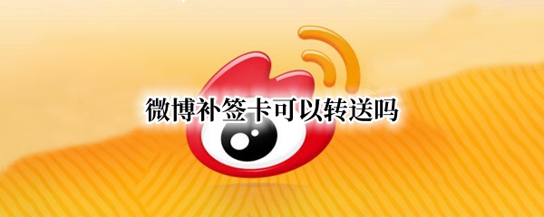 微博怎么补签
