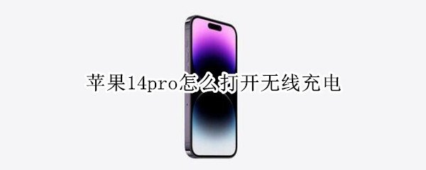 苹果14pro如何进行无线充电