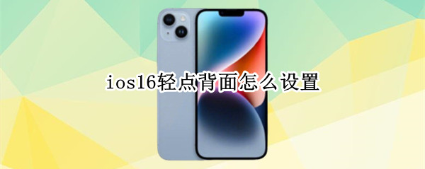 ios16在哪添加轻点背面功能