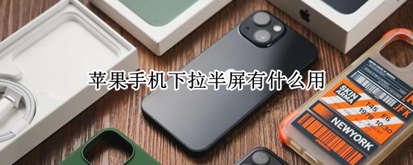 苹果手机下拉半屏怎么用