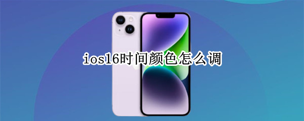 ios16怎么设置锁屏时间颜色