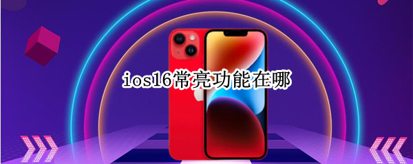 ios16怎么设置屏幕常亮