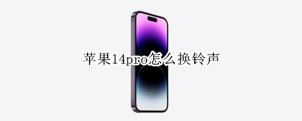 苹果14pro怎么更换电话铃声