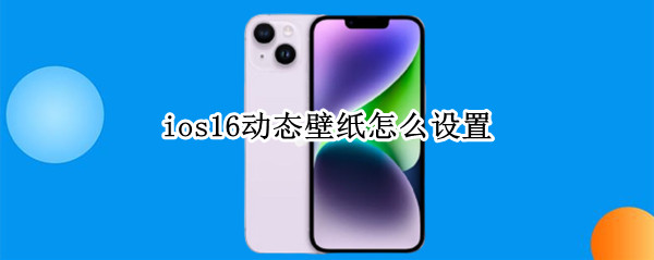 ios16设置动态壁纸教程分享