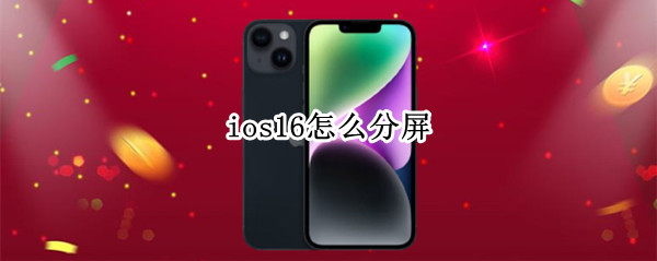 ios16怎么进行画中画