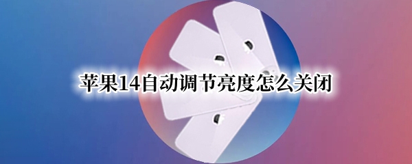 苹果14自动调节亮度在哪关闭
