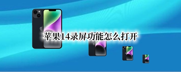 苹果14怎么把录屏添加到控制中心