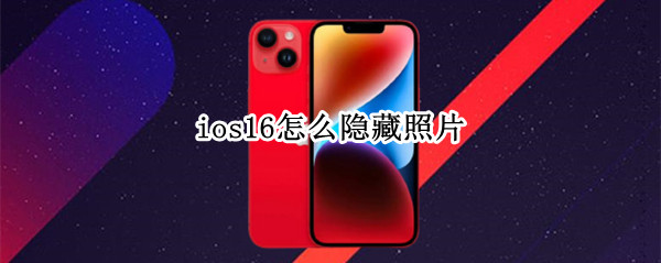 ios16怎么隐藏照片