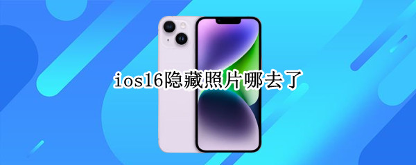 ios16在哪查看隐藏照片