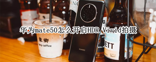 华为mate50怎么设置HDR