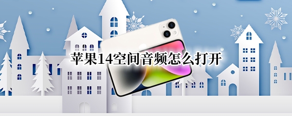 苹果14怎么开启空间音频