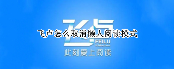 飞卢关闭懒人模式教程分享