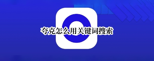 夸克如何用关键词搜索