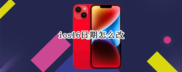 ios16日期如何更改