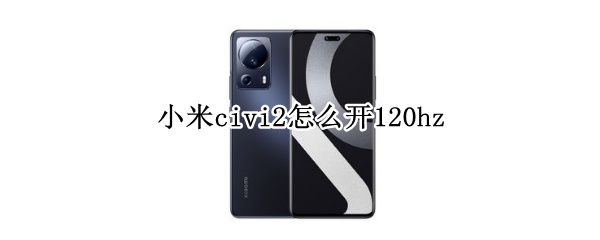 小米civi2怎么设置高刷