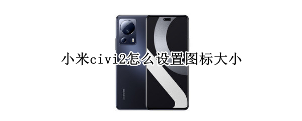 小米civi2怎么调节图标大小
