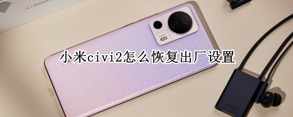 小米civi2如何恢复出厂设置