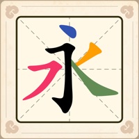 汉字十八变 ios版