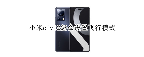 小米civi2在哪开启飞行模式
