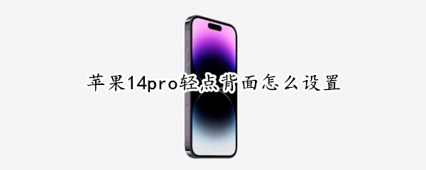 苹果14pro设置轻点背面教程分享