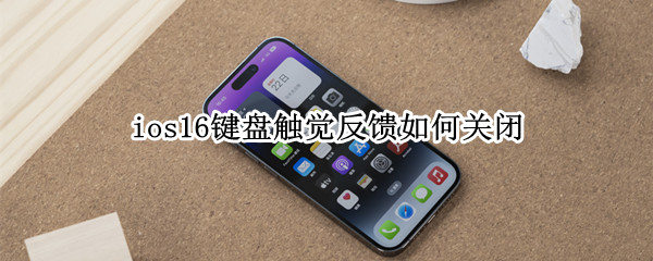 ios16键盘振动怎么关