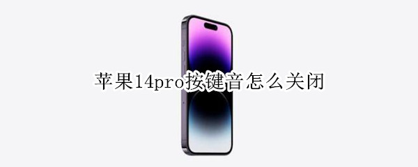 苹果14pro按键音在哪关闭