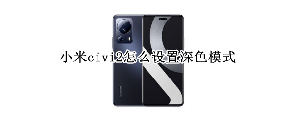 小米civi2深色模式怎么设置
