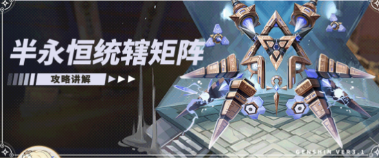 原神半永恒统辖矩阵隐身解除方法是什么