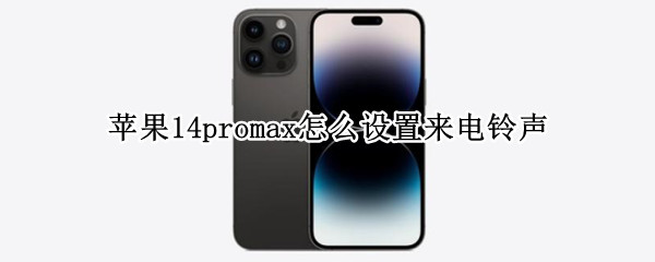 苹果14promax设置来电铃声方法介绍