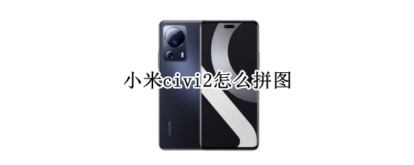 小米civi2如何拼图