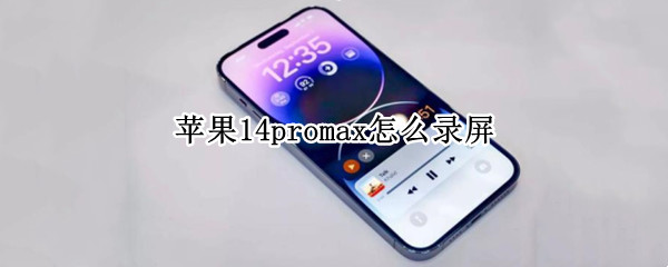 苹果14promax录屏方法汇总