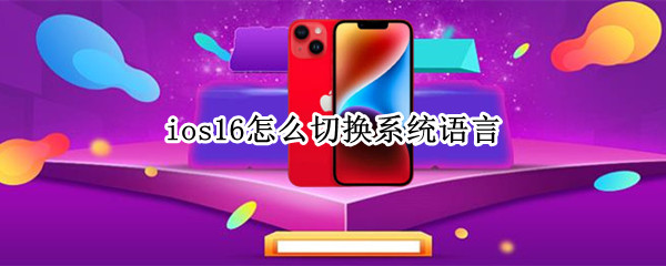 ios16系统语言怎样切换