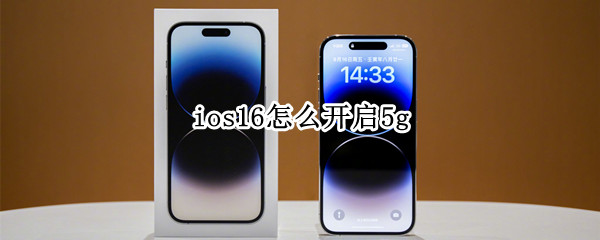 ios16系统5g网络怎么开