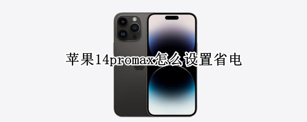 苹果14promax怎么设置低电量模式