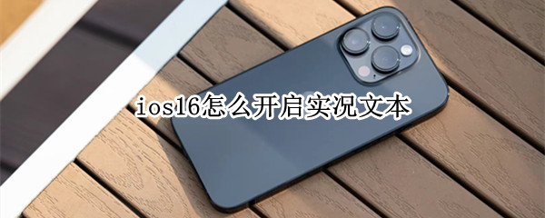 ios16怎么设置实况文本